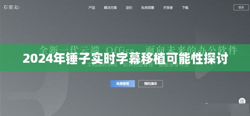 探讨锤子实时字幕移植在2024年的可能性