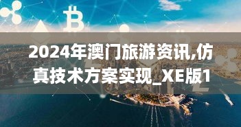 2024年澳门旅游资讯,仿真技术方案实现_XE版1.340