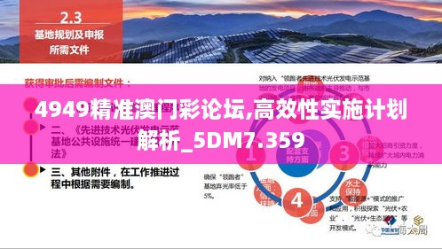 4949精准澳门彩论坛,高效性实施计划解析_5DM7.359