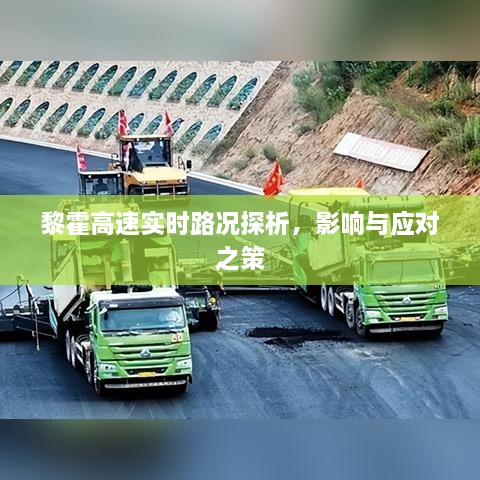 黎霍高速实时路况探析，影响及应对之策