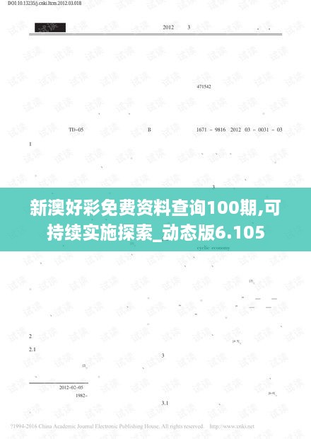 新澳好彩免费资料查询100期,可持续实施探索_动态版6.105