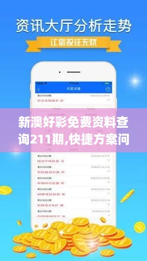 新澳好彩免费资料查询211期,快捷方案问题解决_Device4.603
