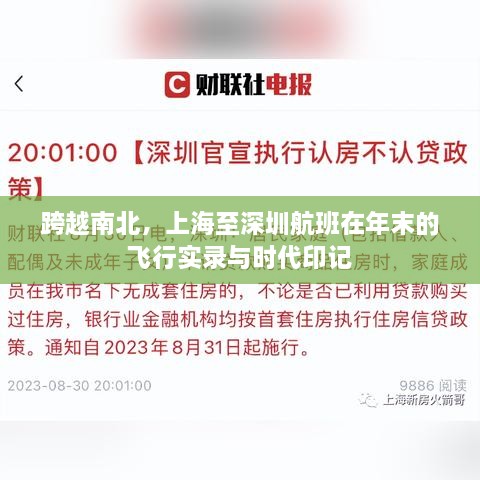 上海至深圳航班实录，跨越南北的飞行与时代印记