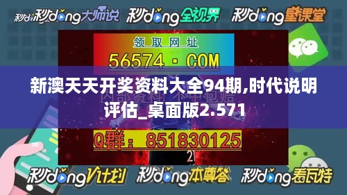 新澳天天开奖资料大全94期,时代说明评估_桌面版2.571