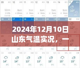 时光中的温暖探寻，2024年12月10日山东气温实况