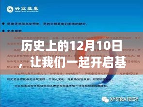 基金投资智慧之旅，历史上的12月10日开启之旅