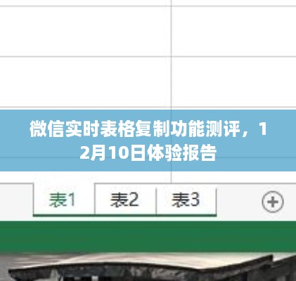微信实时表格复制功能体验报告，12月10日测评分享