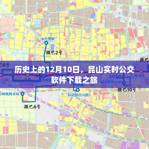 昆山实时公交软件下载之旅，历史性的12月10日回顾