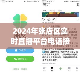 2024张店区实时直播平台电话接入指南，适合初学者与进阶用户