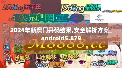 2024年新澳门开码结果,安全解析方案_android5.879