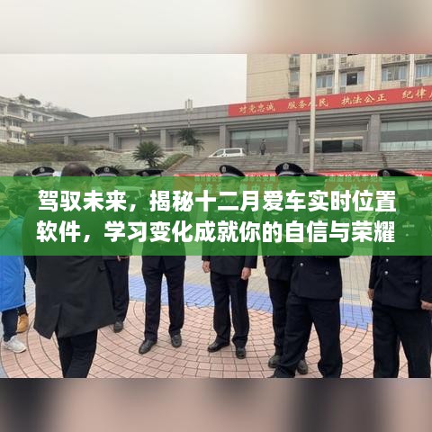 驾驭未来必备，揭秘十二月爱车实时定位软件，成就自信与荣耀之路