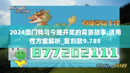 2024澳门特马今晚开奖的背景故事,适用性方案解析_复刻款9.785