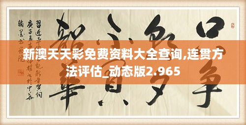 新澳天天彩免费资料大全查询,连贯方法评估_动态版2.965