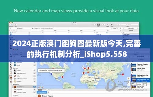 2024正版澳门跑狗图最新版今天,完善的执行机制分析_iShop5.558