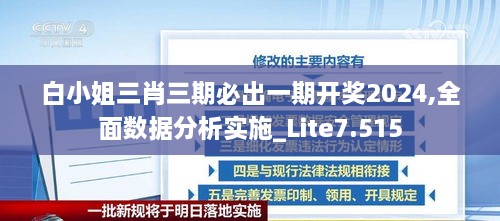 白小姐三肖三期必出一期开奖2024,全面数据分析实施_Lite7.515