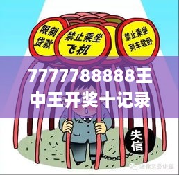 7777788888王中王开奖十记录网一,高效实施设计策略_豪华版2.171