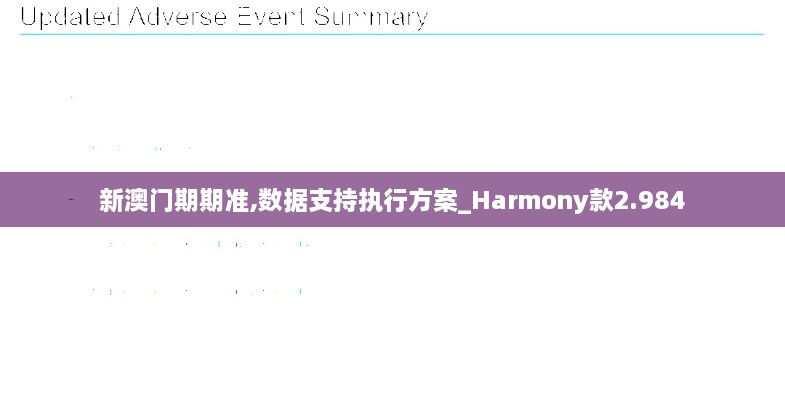 新澳门期期准,数据支持执行方案_Harmony款2.984