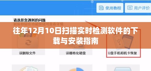 往年12月10日扫描实时检测软件下载与安装指南教程