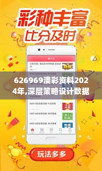 626969澳彩资料2024年,深层策略设计数据_4K版4.997