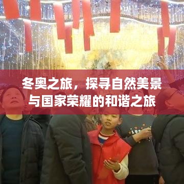 冬奥之旅，自然美景与国家荣耀的和谐探索之旅