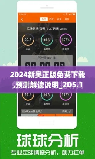 2024新奥正版免费下载,预测解读说明_2D5.178