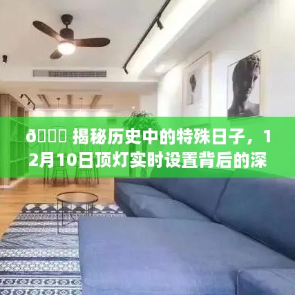 揭秘历史特殊日子背后的深意，12月10日顶灯实时设置的秘密与启示