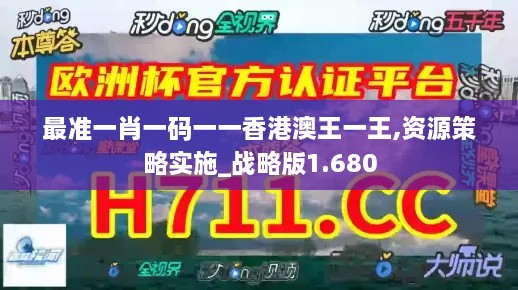 最准一肖一码一一香港澳王一王,资源策略实施_战略版1.680