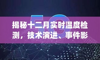 揭秘十二月实时温度检测，技术演进、事件影响及时代地位解析