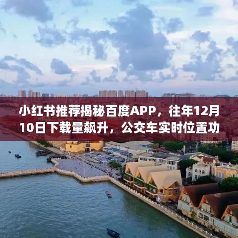 揭秘百度APP，小红书推荐助力下载量飙升，公交车实时位置功能成亮点！