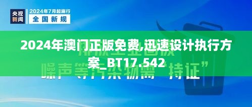 2024年澳门正版免费,迅速设计执行方案_BT17.542