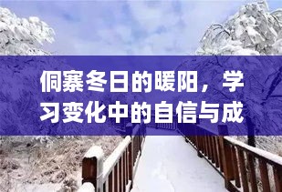 侗寨冬日的暖阳下的成长与自信，学习、变化与天气的共同见证