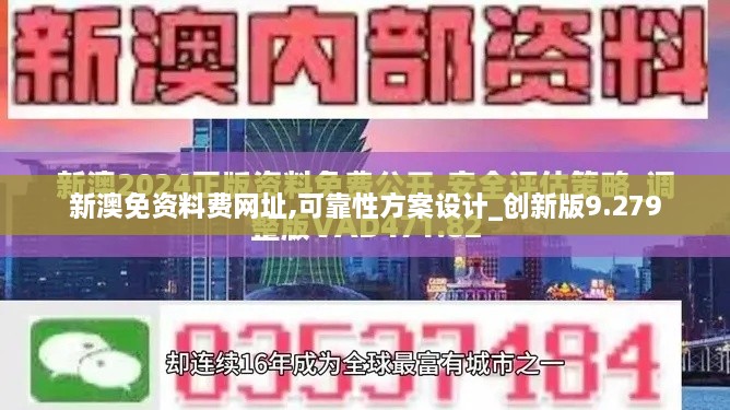 新澳免资料费网址,可靠性方案设计_创新版9.279