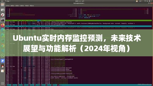 Ubuntu实时内存监控预测及未来技术展望与功能解析（2024年视角深度探讨）