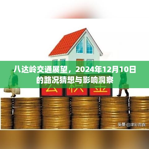 八达岭交通展望，未来路况猜想与影响洞察（2024年视角）