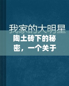 陶土砖下的秘密，友情、家庭与报价的温馨故事