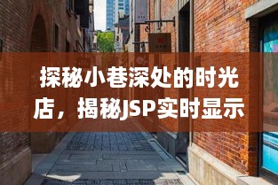 时光巷深处的JSP时间魔法店，实时显示时间的探秘之旅