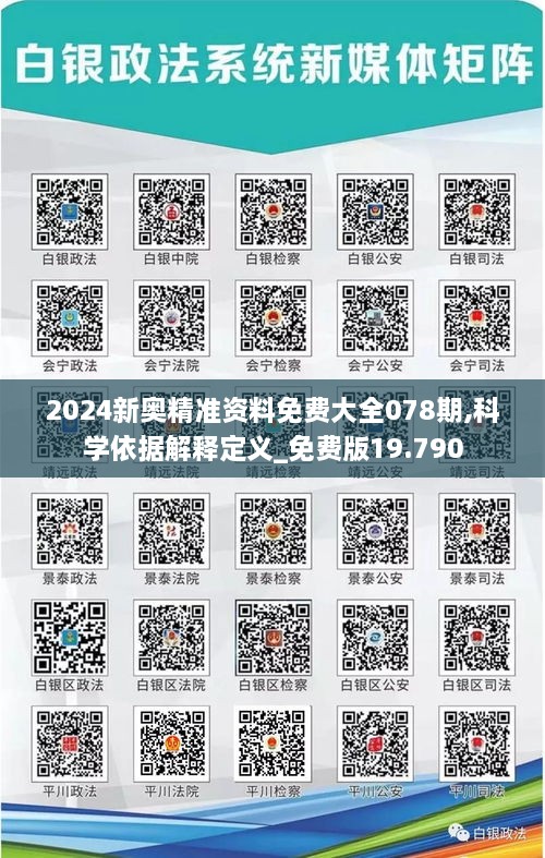 2024新奥精准资料免费大全078期,科学依据解释定义_免费版19.790