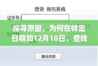 为何在特定日期如12月10日出现查找无法实时定位的问题？探寻原因解析。