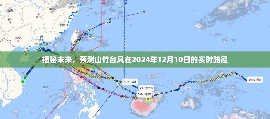 揭秘山竹台风未来路径，预测山竹台风在2024年12月10日的实时走向揭秘