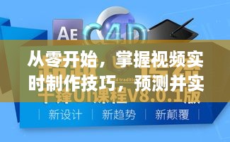 从零开始掌握视频实时制作技巧，预测与实践视频制作趋势（2024年）