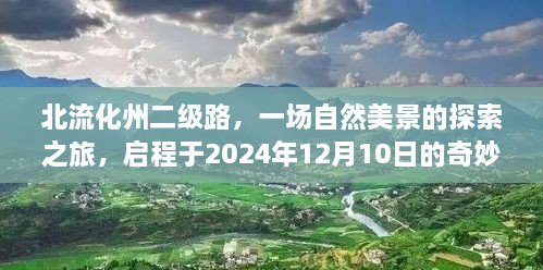 北流化州二级路上的自然美景探索之旅，启程于冬季路况的奇妙之旅