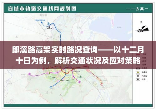 郎溪路高架实时路况解析与应对策略，十二月十日交通状况探讨