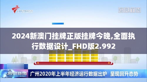 2024新澳门挂牌正版挂牌今晚,全面执行数据设计_FHD版2.992