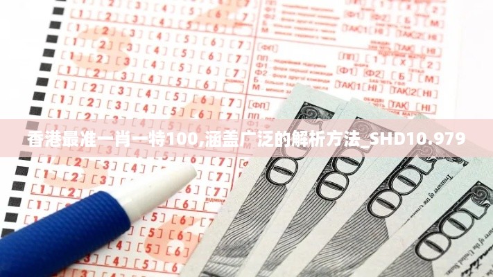 香港最准一肖一特100,涵盖广泛的解析方法_SHD10.979