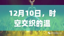 泰文视频翻译之旅，时空交织的温馨瞬间（12月10日）