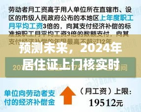 2024年居住证上门核实时间的未来预测与可能性分析