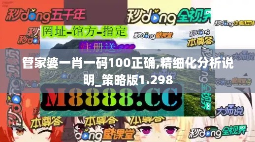 管家婆一肖一码100正确,精细化分析说明_策略版1.298