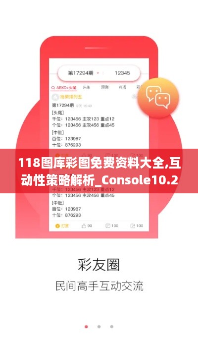 118图库彩图免费资料大全,互动性策略解析_Console10.208