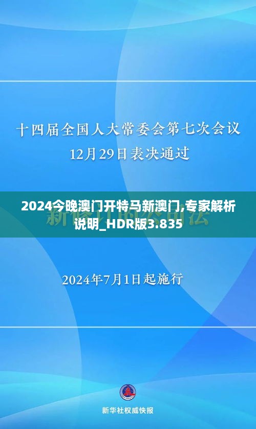 2024今晚澳门开特马新澳门,专家解析说明_HDR版3.835