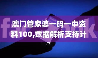 澳门管家婆一码一中资料100,数据解析支持计划_AR版8.662